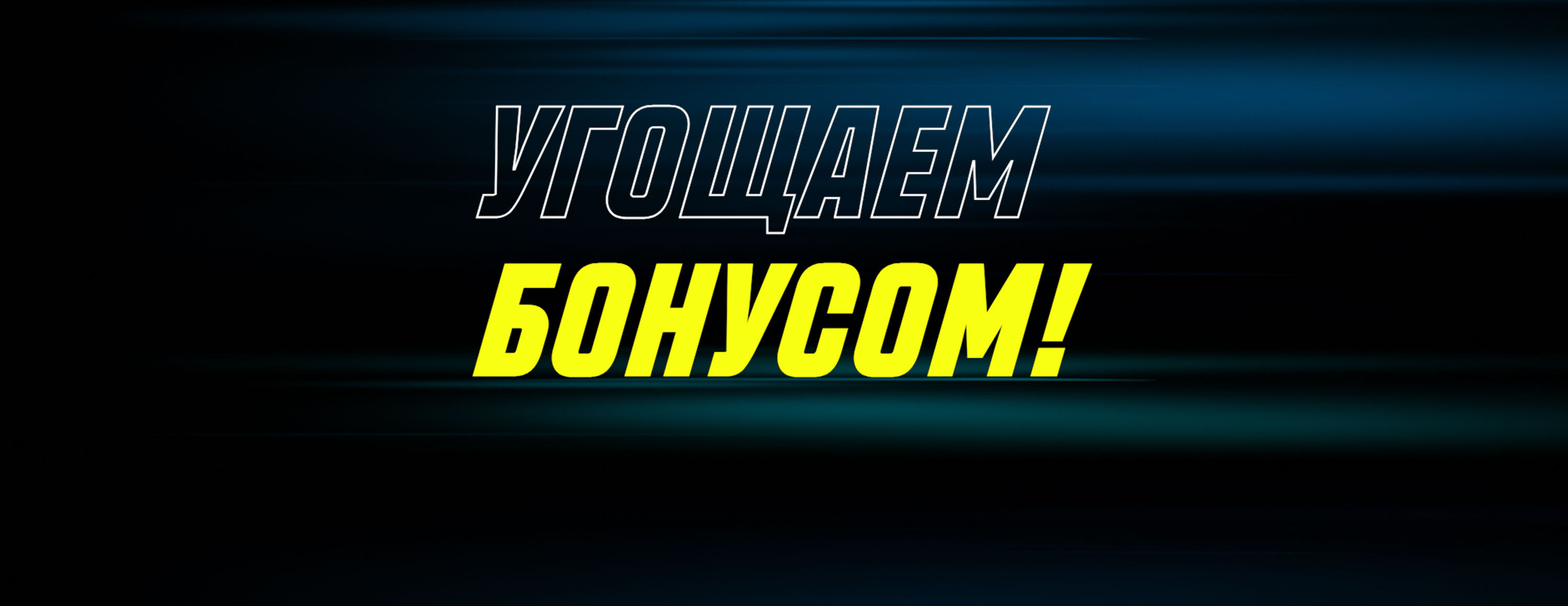 Акция «Угощаем бонусом» от БК Parimatch