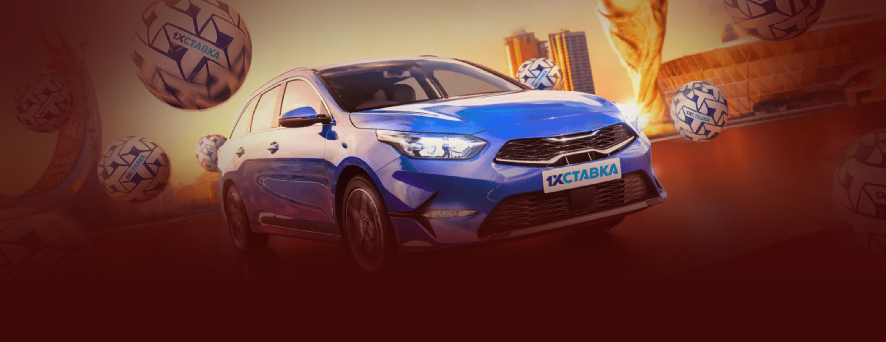 Розыгрыш автомобиля Kia Ceed за выигрышную ставку на победителя ЧМ-2022 от БК «1xСтавка»