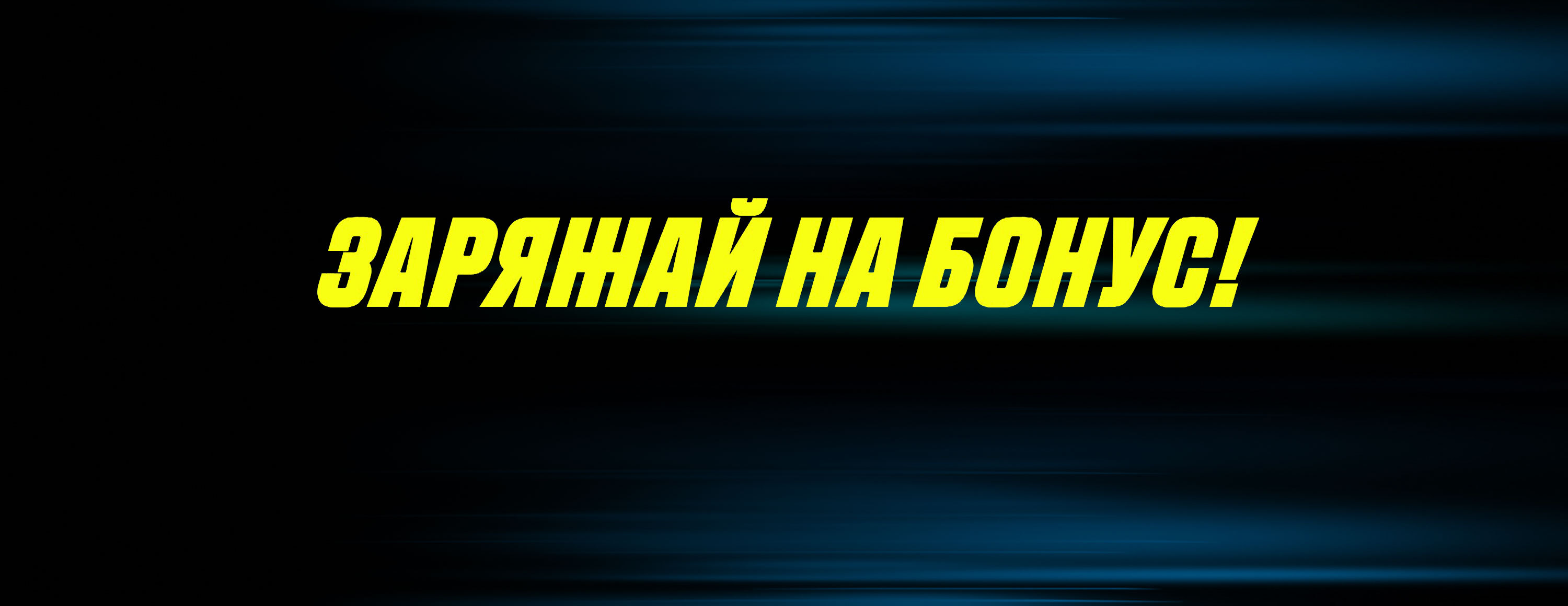 Акция «Заряжай на бонус» от БК Parimatch