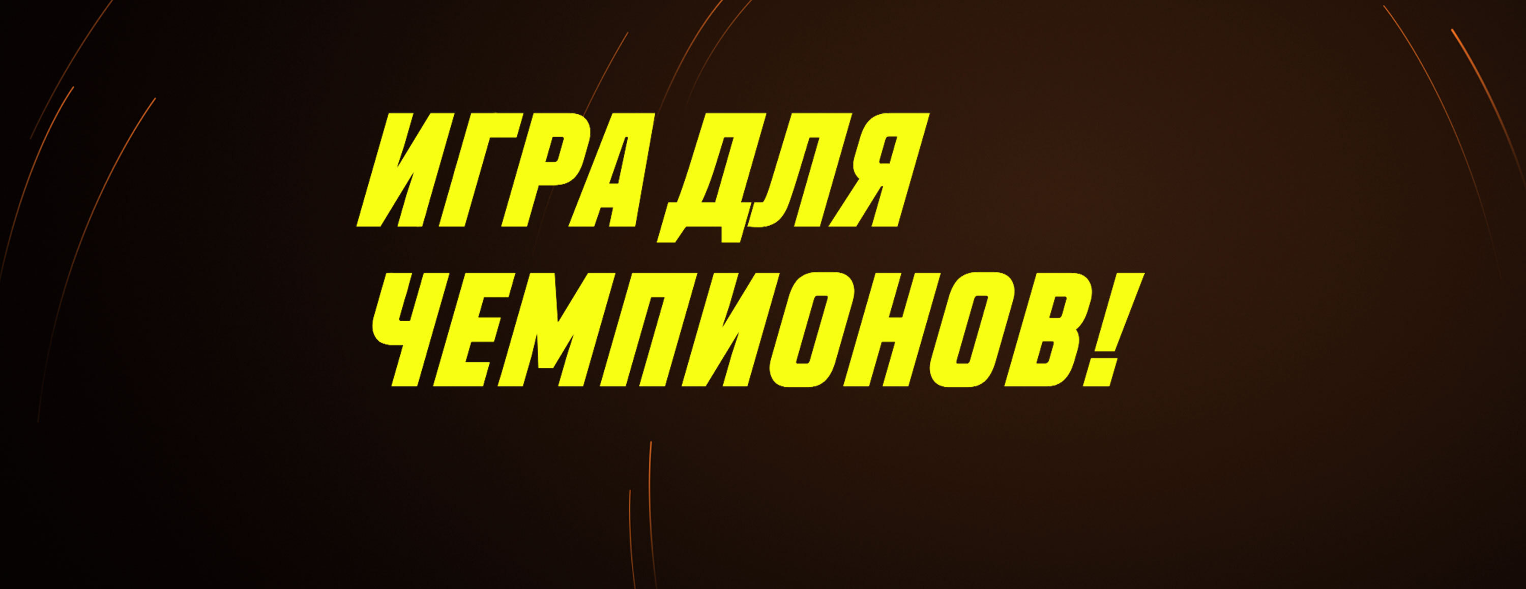 Акция «Игра для чемпионов» от БК Parimatch