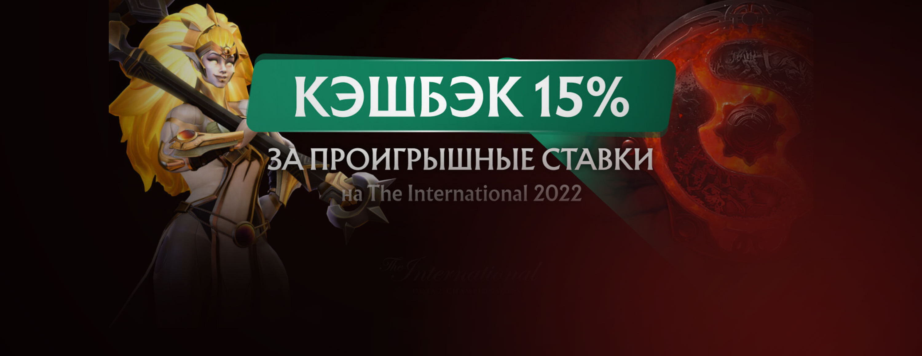 Киберспринт №4: кэшбэк 15% за ставки на The International 2022 от БК Maxline