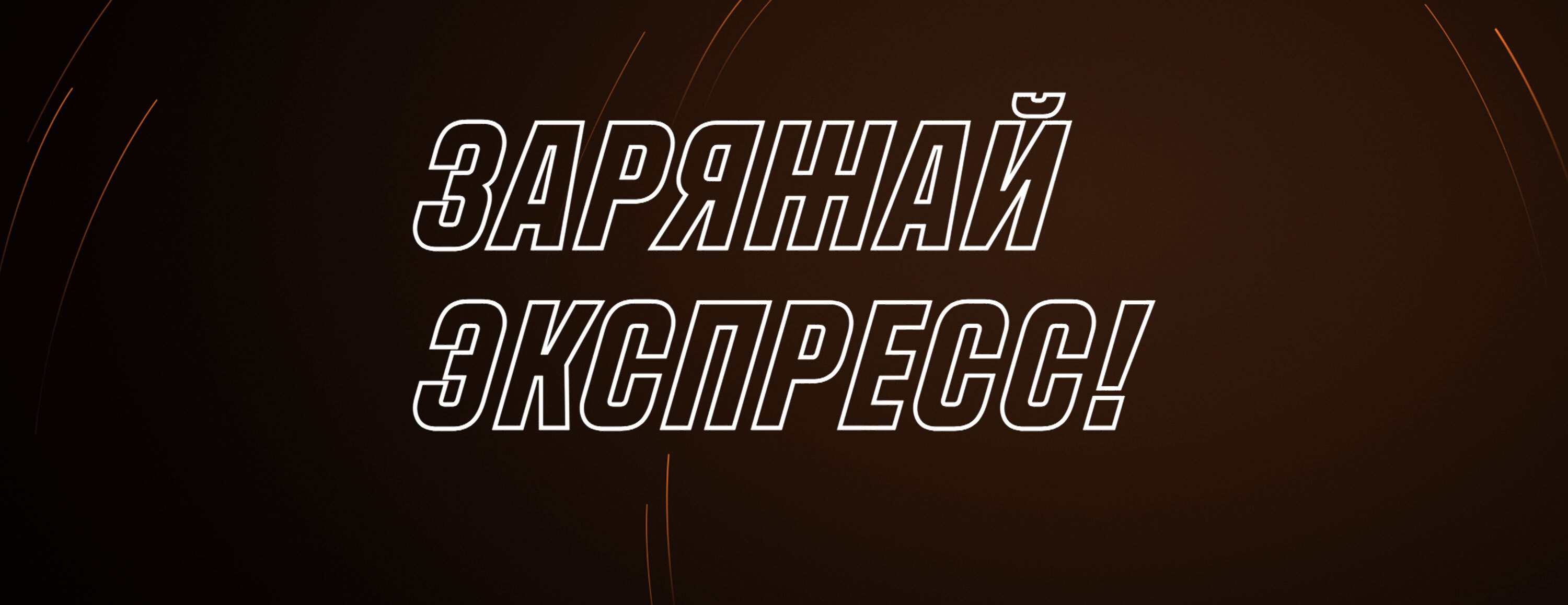 Акция «Заряжай экспресс» от БК Parimatch