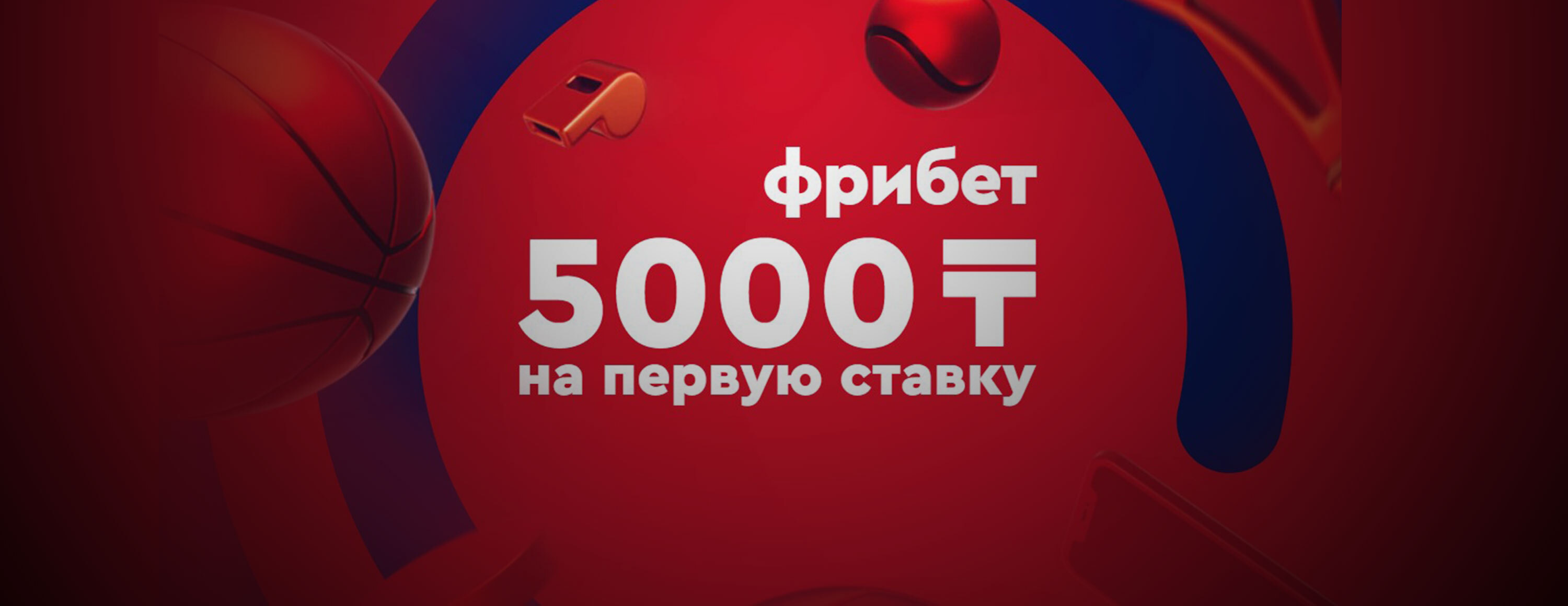 Фрибет 5000 тенге за депозит и первую ставку от БК Fonbet.kz