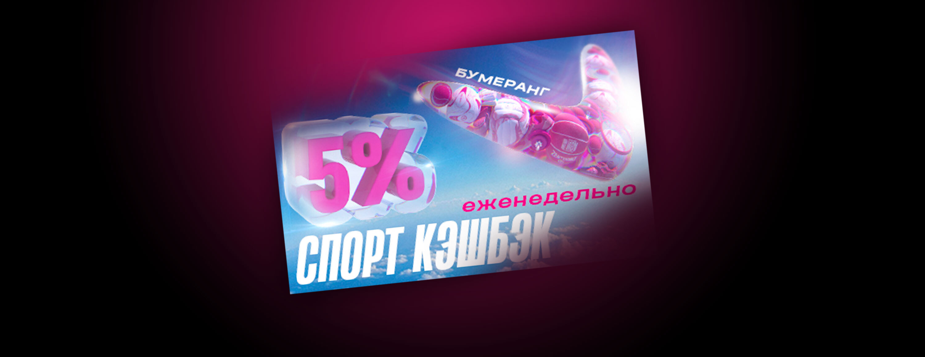 Акция «Бумеранг»: еженедельный кэшбэк 5% от БК Vbet.am