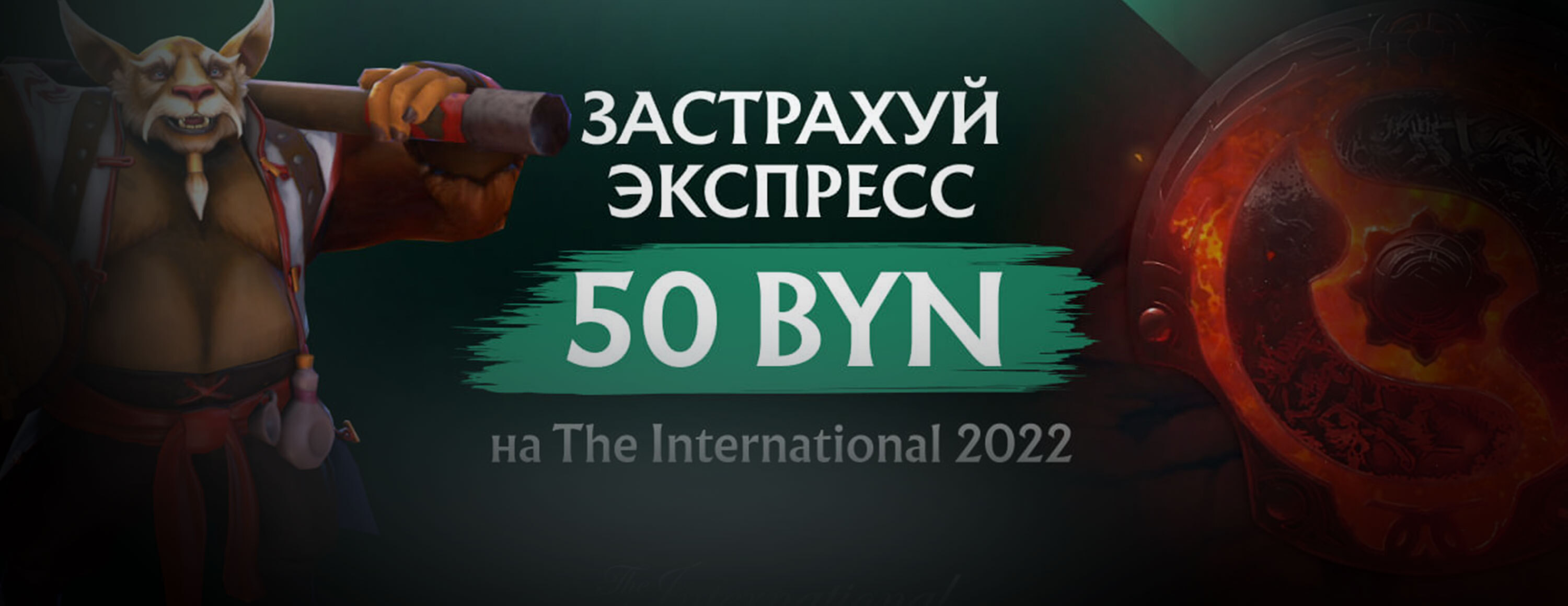 Киберспринт №2: страховка экспресса на The International 2022 от БК Maxline