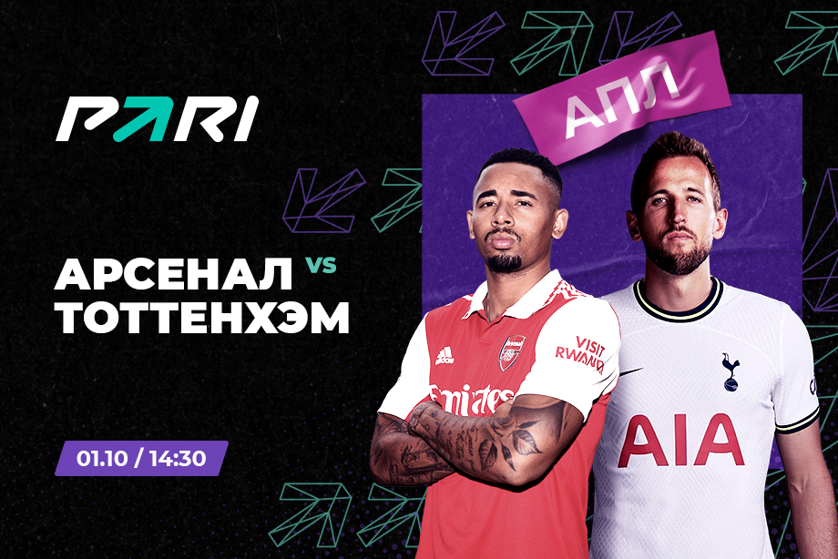 «Арсенал» – «Тоттенхэм»: в БК PARI назвали самую крупную ставку на дерби в АПЛ