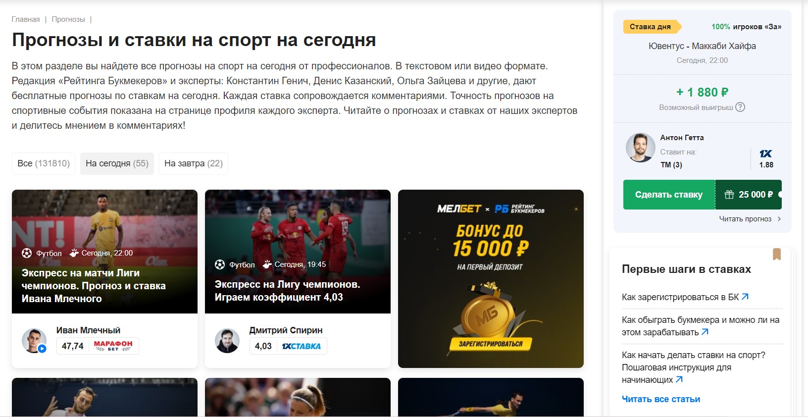 Новые прогнозы на «Рейтинге Букмекеров»