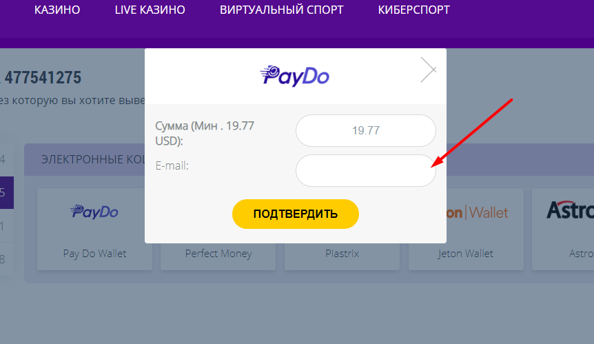 Ввод e-mail для вывода средств при помощи платежной системы PayDo на сайте БК HelaBet