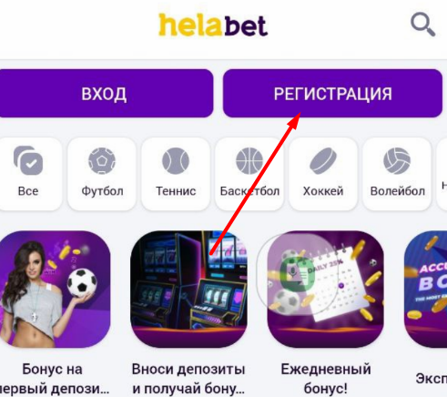 Кнопка регистрации в приложении БК HelaBet для Андроид