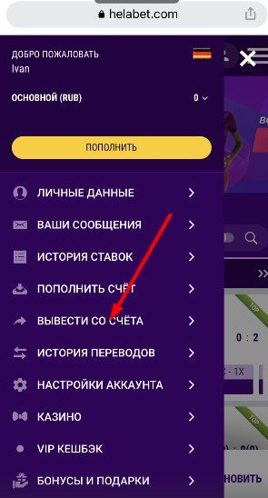 Переход в меню выплат в приложении БК HelaBet