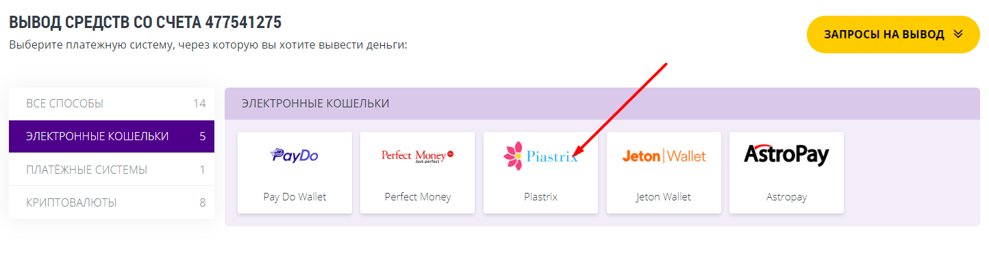 Выбор платежной системы Piastrix для вывода средств с сайта БК HelaBet