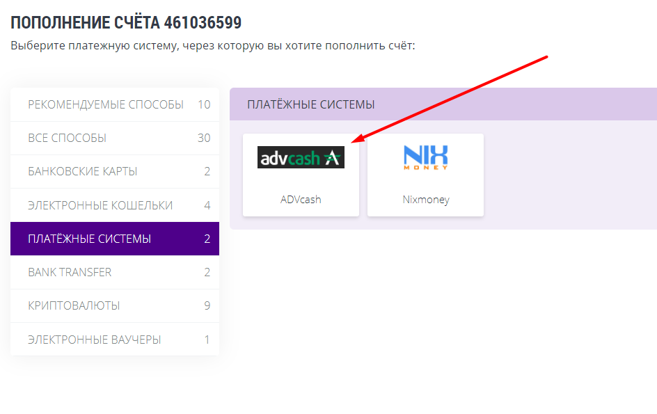 Выбор платежного метода AdvCash для пополнения счета на сайте БК HelaBet