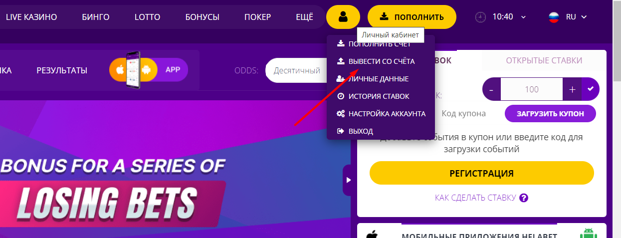 Переход в раздел вывода средств на сайте БК HelaBet