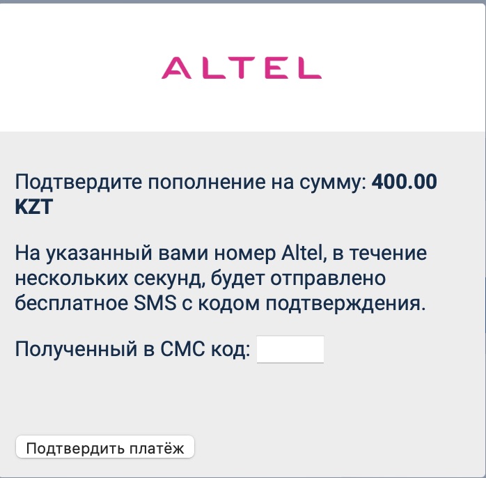 Подтверждение транзакции при пополнении счета через Altel на сайте БК 1xbet.kz