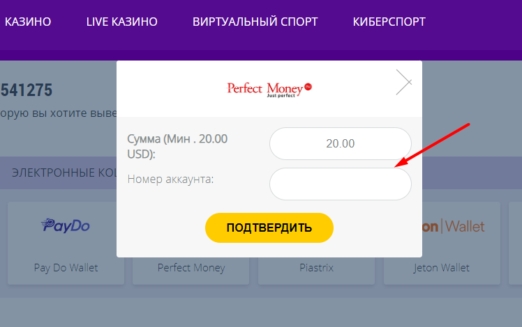 Ввод номера аккаунта для вывода средств при помощи платежной системы Perfect Money на сайте БК HelaBet