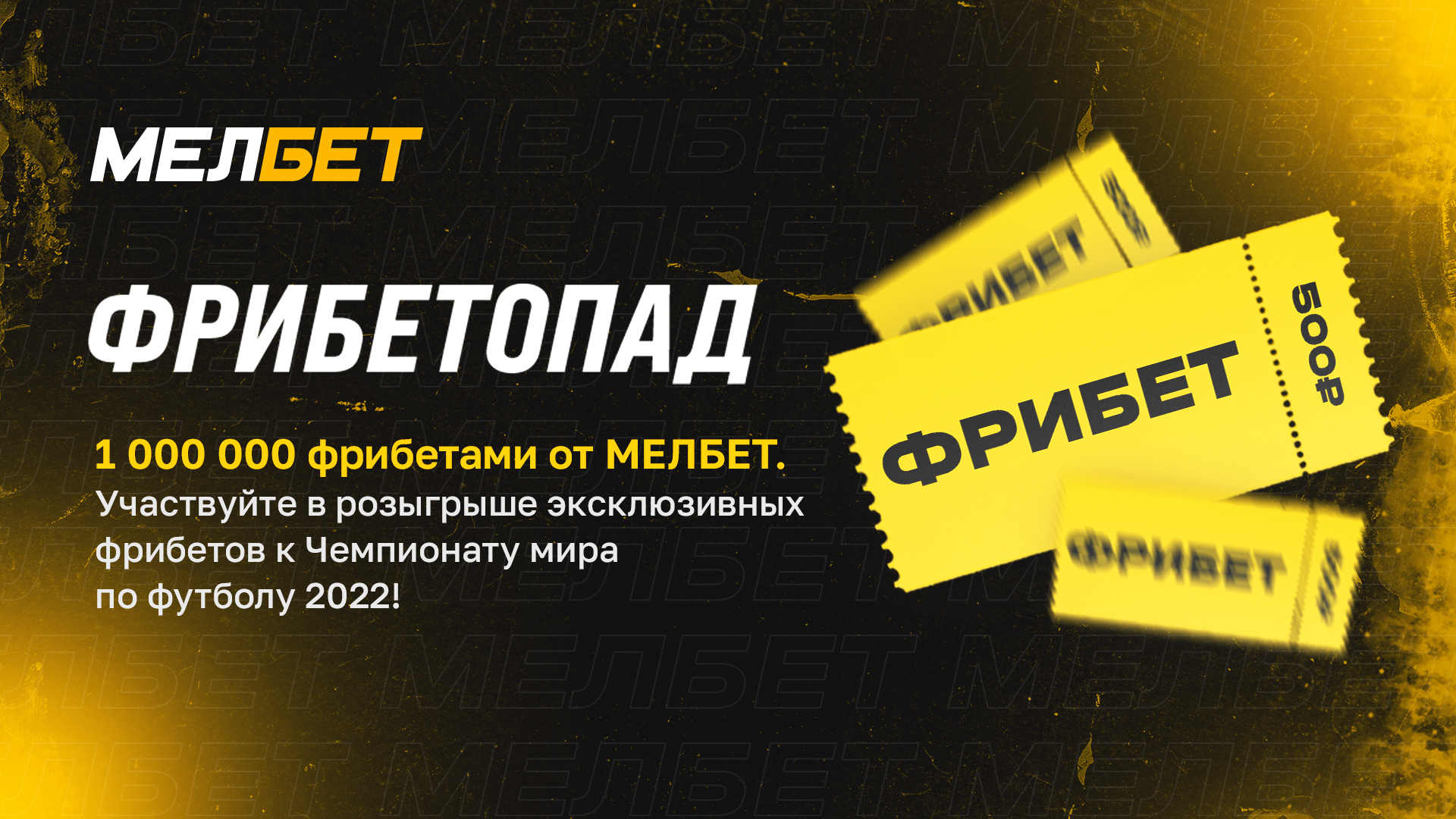 мелбет фрибет