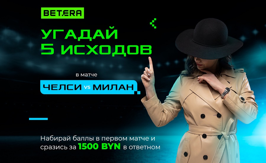 Конкурс прогнозов на матч «Челси» — «Милан» от БК Betera