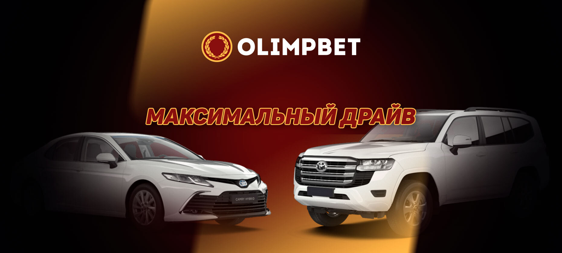 В БК Olimpbet разыграют Toyota Camry. Лучших в Нижнем Новгороде определят Моссаковский и FORZOREZOR