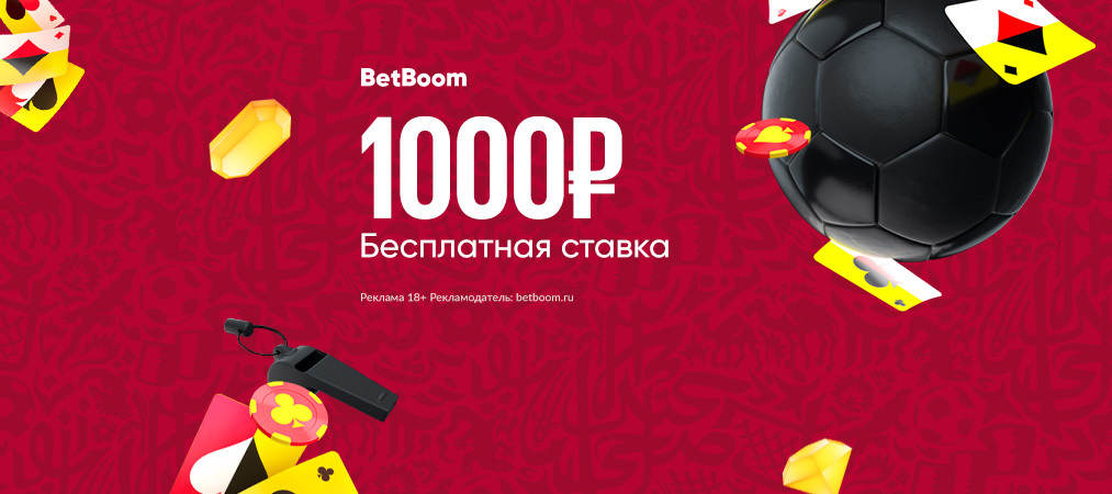 Фрибет 1000 рублей за регистрацию от БК BetBoom – Промокод MEDIA1000