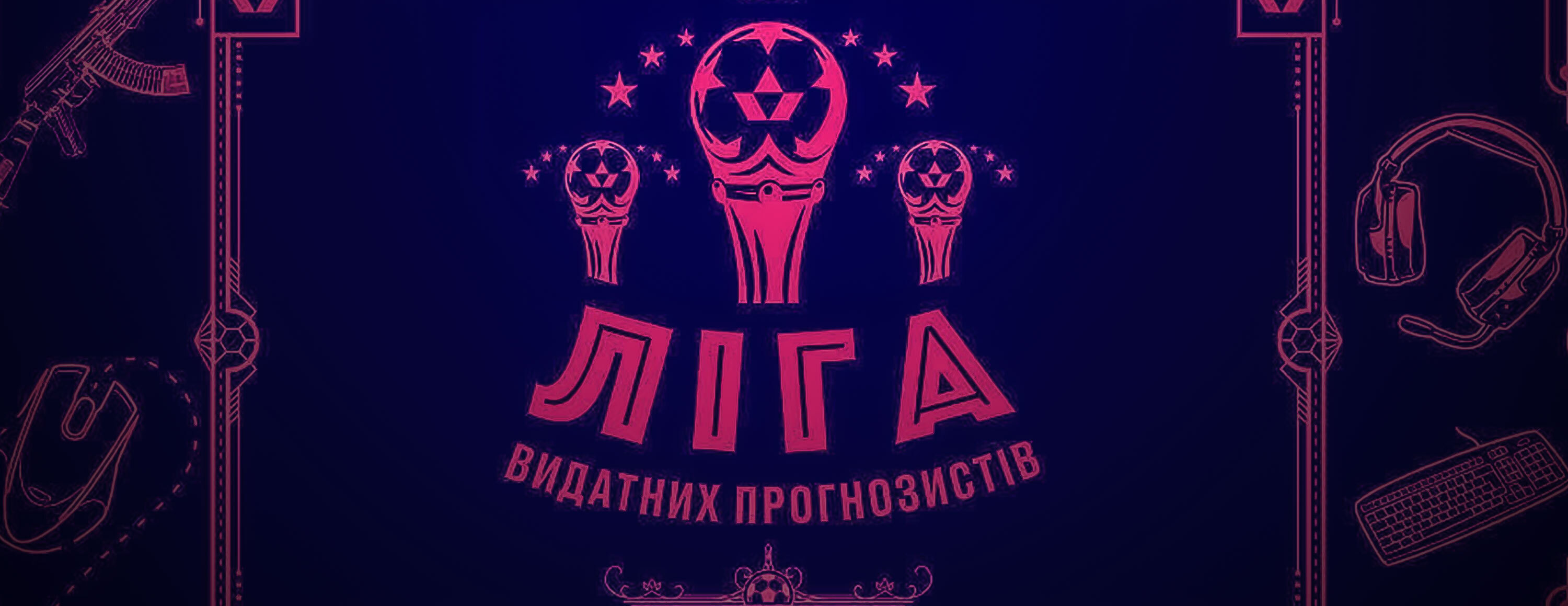 Акция «Лига выдающихся прогнозистов» от БК Favbet