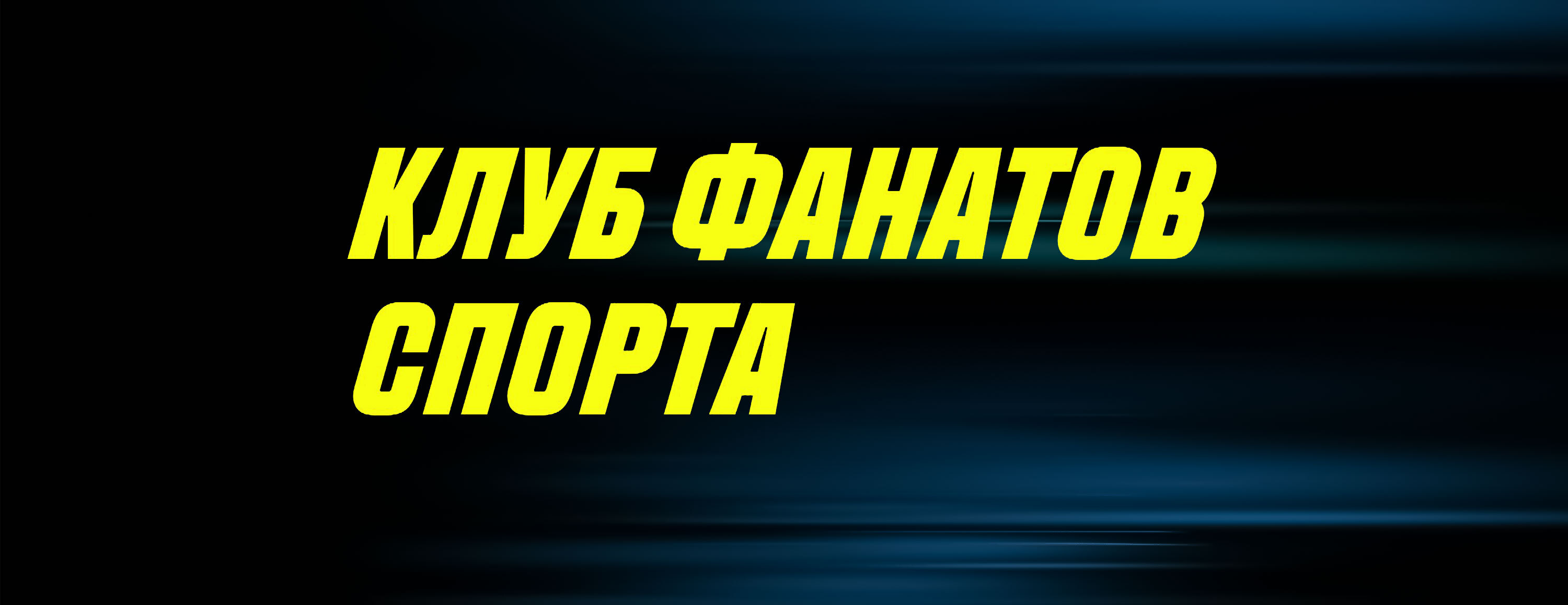 Акция «Клуб фанатов спорта» от БК Parimatch