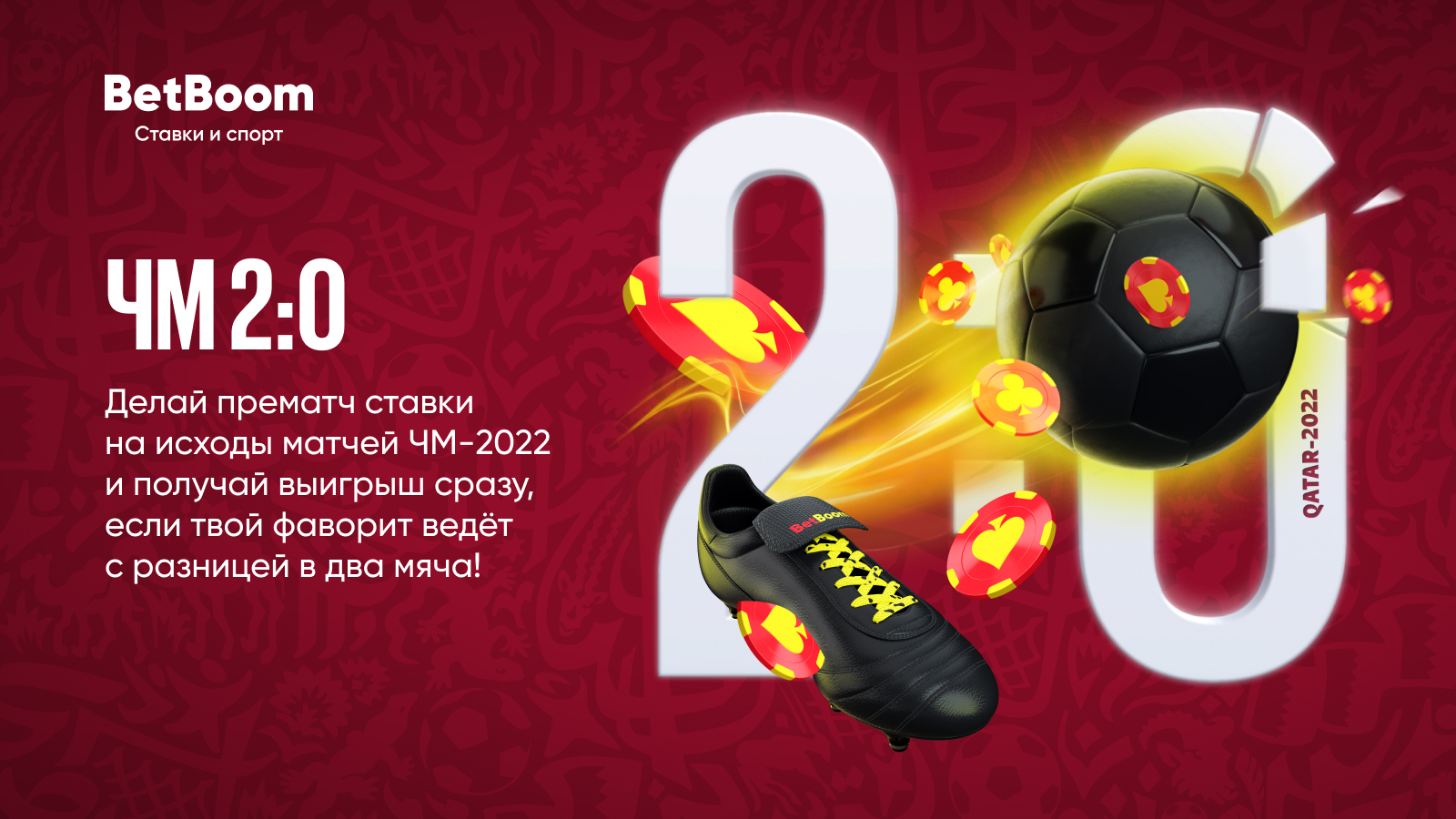 ЧМ 2:0