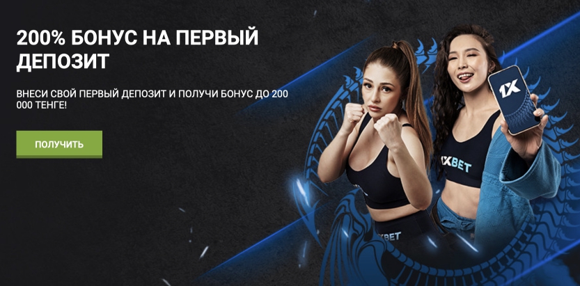 приветственный бонус БК 1xbet.kz