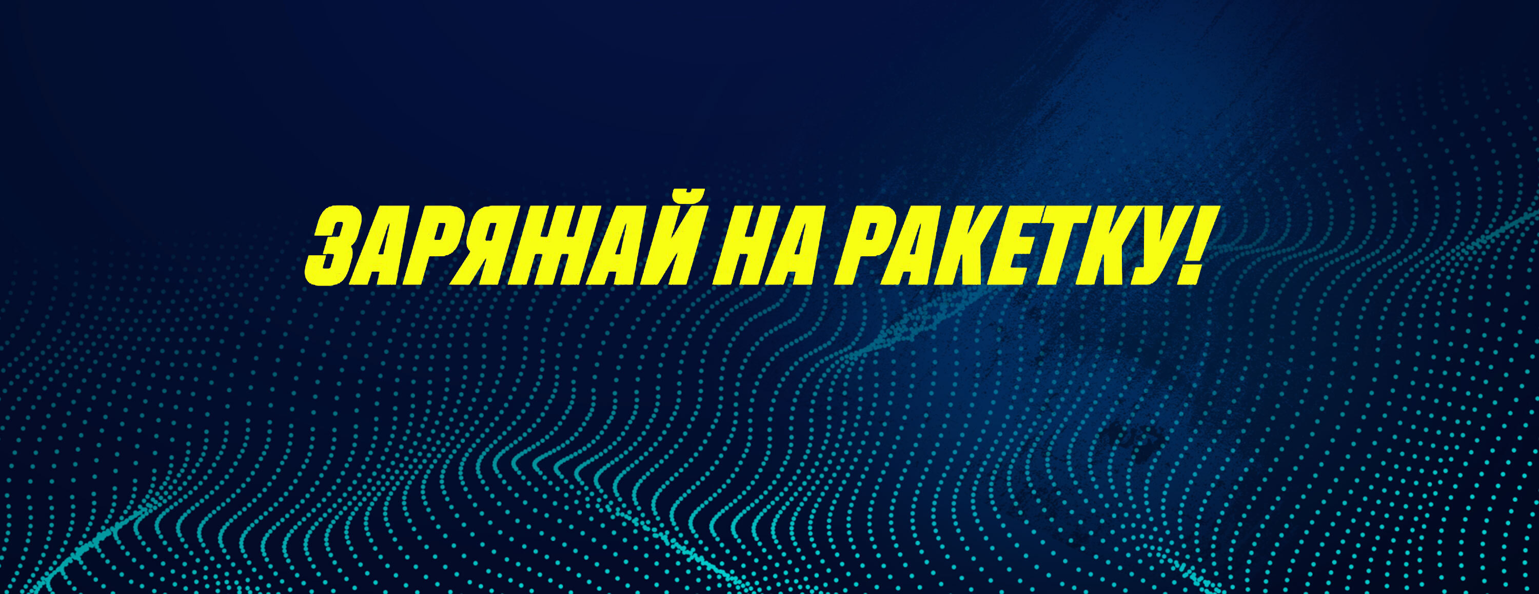Акция «Заряжай на ракетку» от БК Parimatch