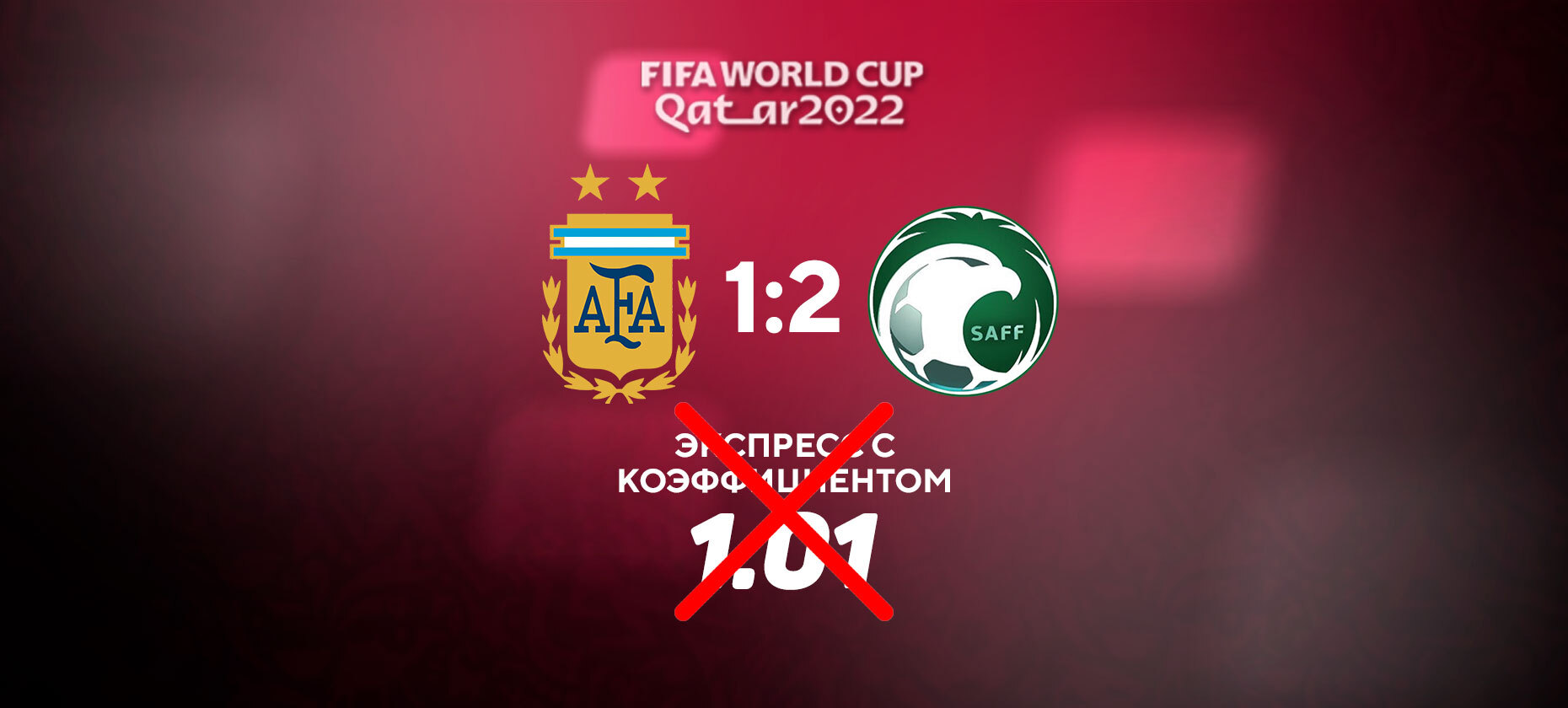 Аргентина сорвала экспресс с коэффициентом 1,01. Игрок на ставках лишился кругленькой суммы на ЧМ-2022