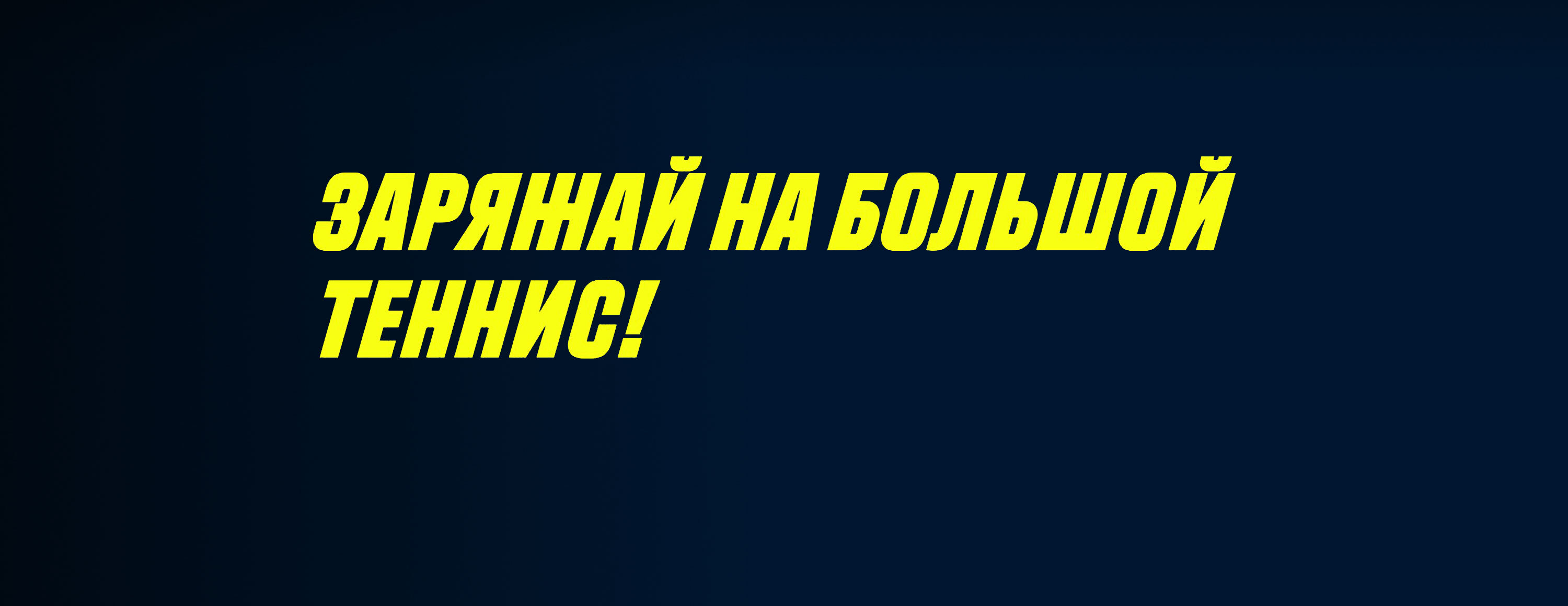 Фрибет 200 UAH за ставки на теннис от БК Parimatch