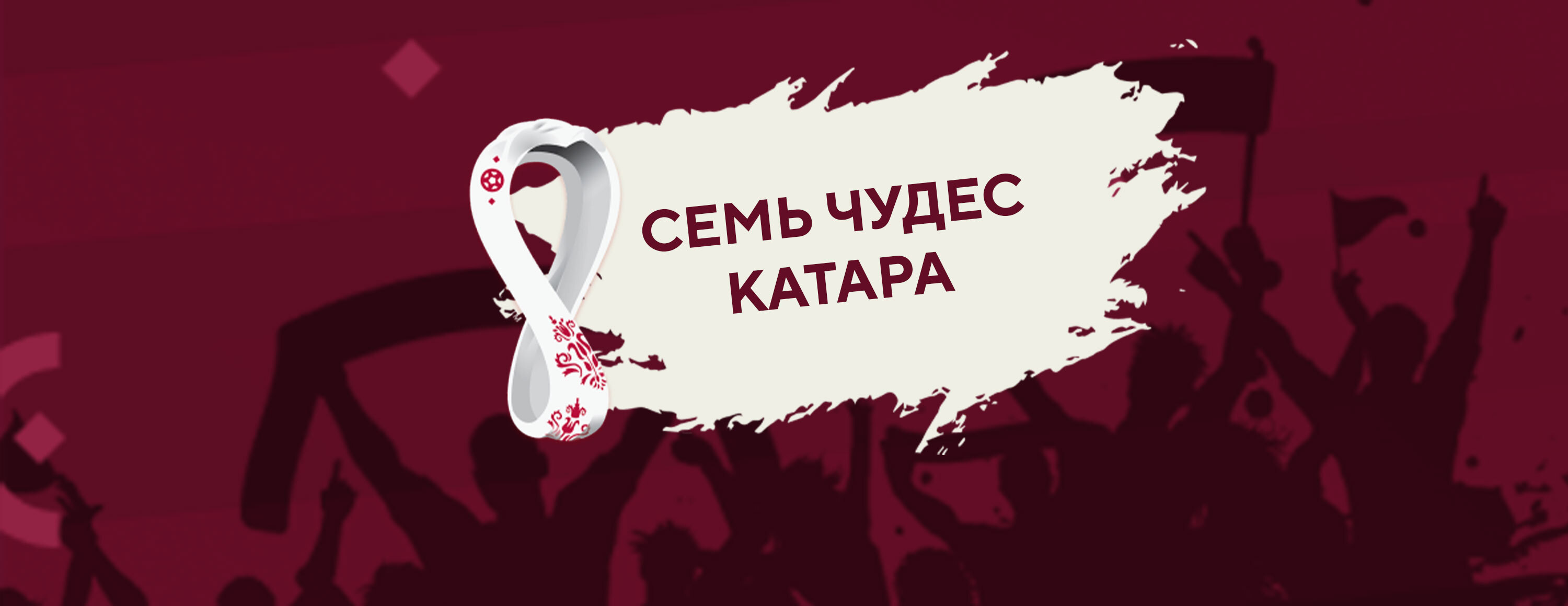 Акция «Семь чудес Катара» от БК Pin-Up.kz