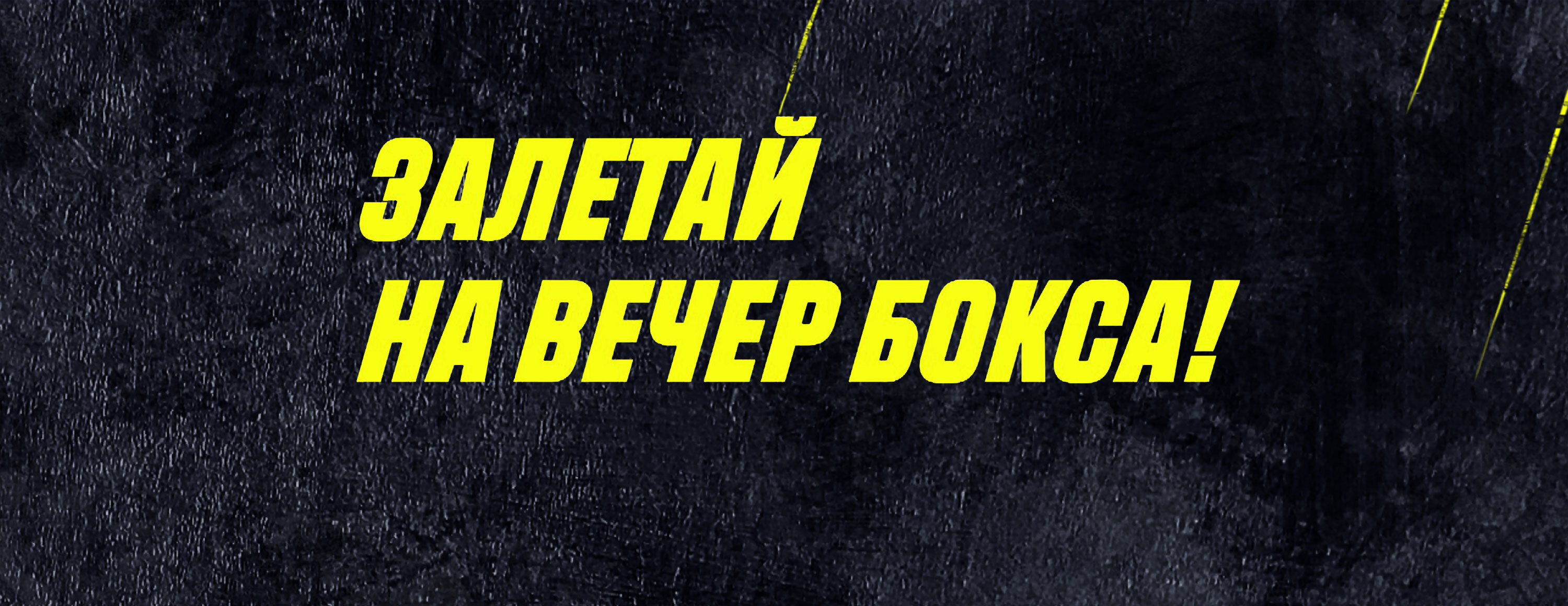 Акция «Залетай на вечер бокса» от БК Parimatch