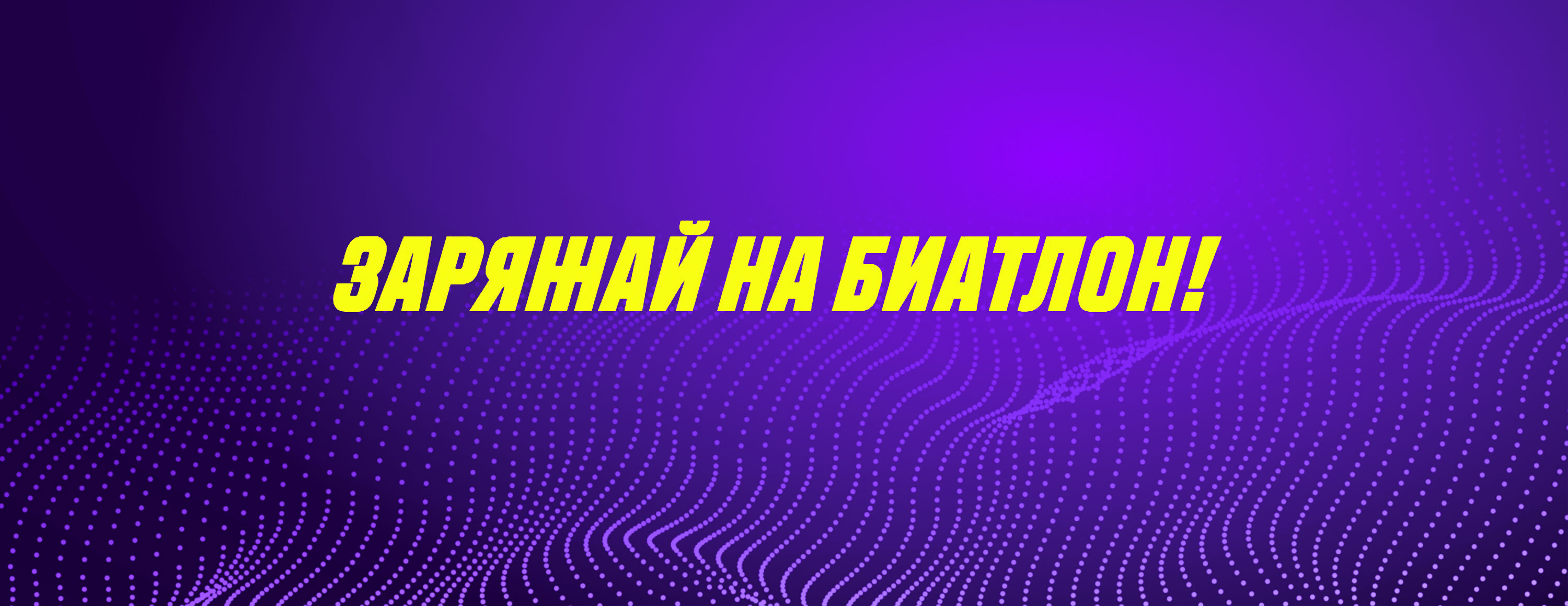 Фрибет 200 UAH за ставки на биатлон от БК Parimatch