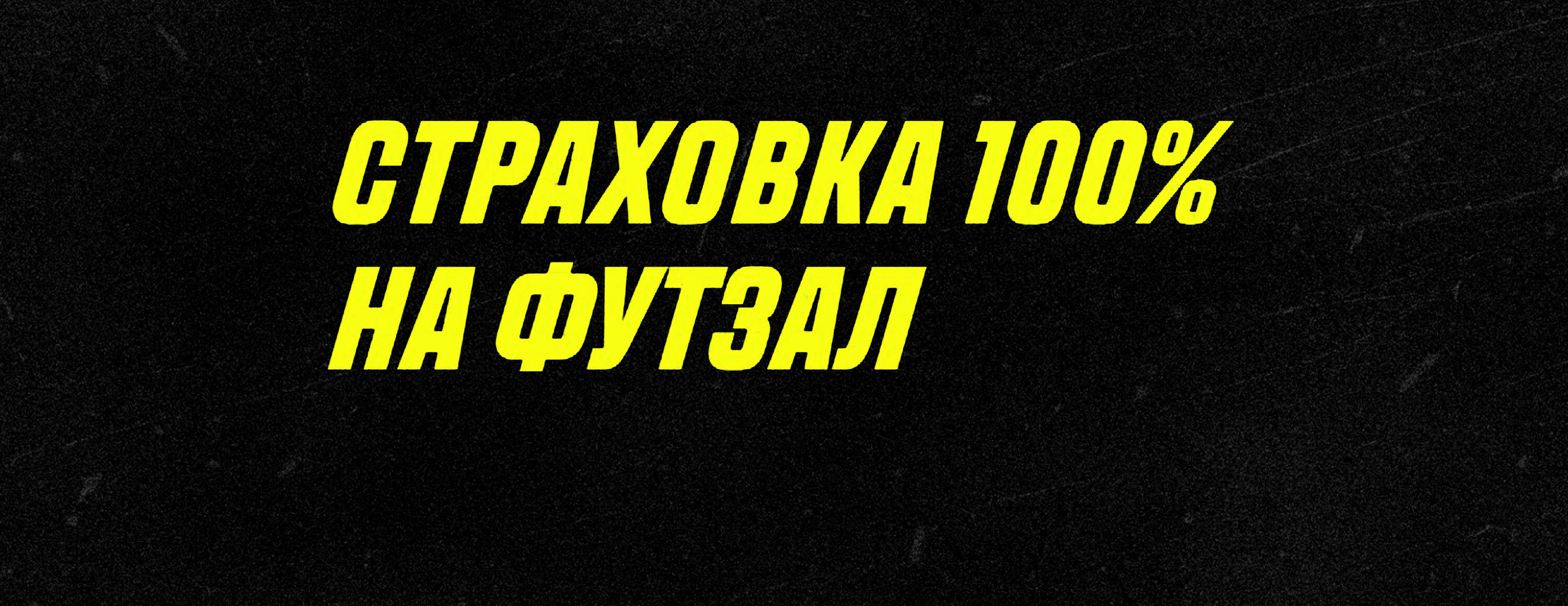 100-процентная страховка ставки на футзал от БК Parimatch