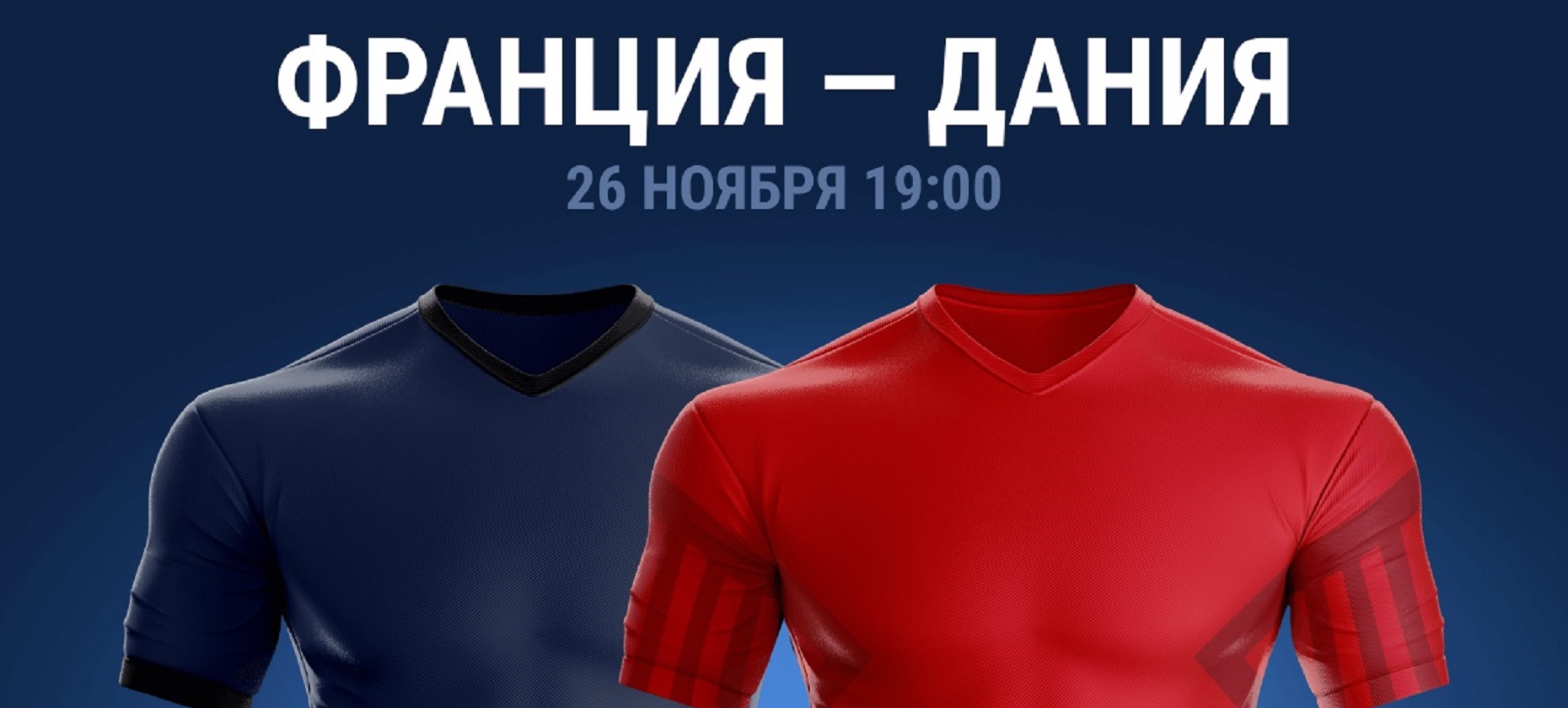 В БК «Марафон» обнулили маржу на матч Франция – Дания на ЧМ-2022