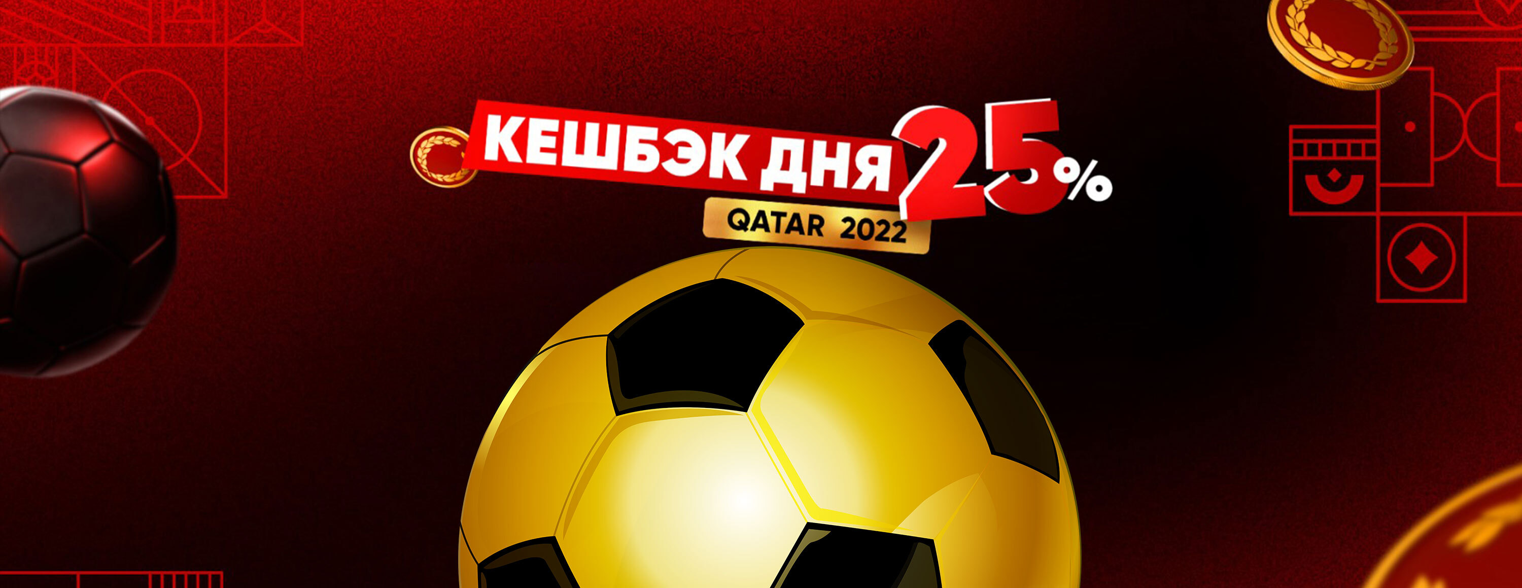 Кэшбэк дня на ЧМ-2022 от БК Olimpbet.kz