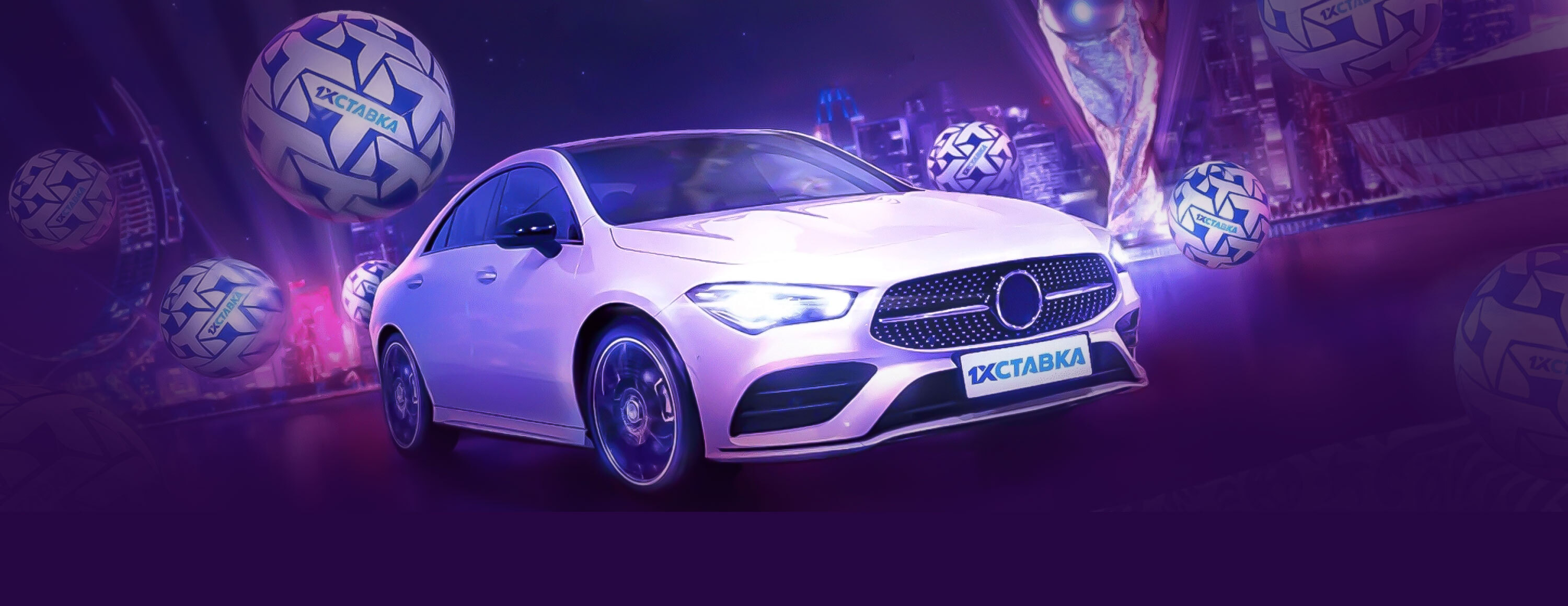 Розыгрыш автомобиля Mercedes-Benz и других призов за ставки на ЧМ-2022 от БК «1xСтавка»