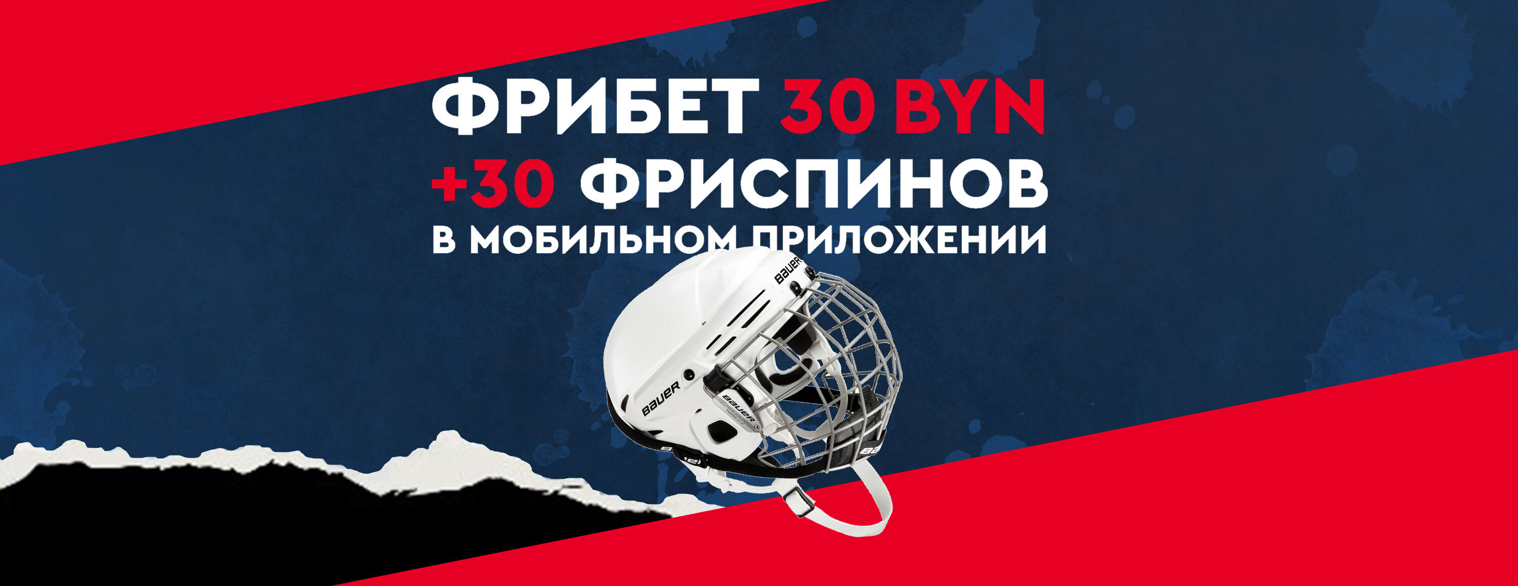 Фрибет 30 BYN от Овечкина и БК Fonbet.by