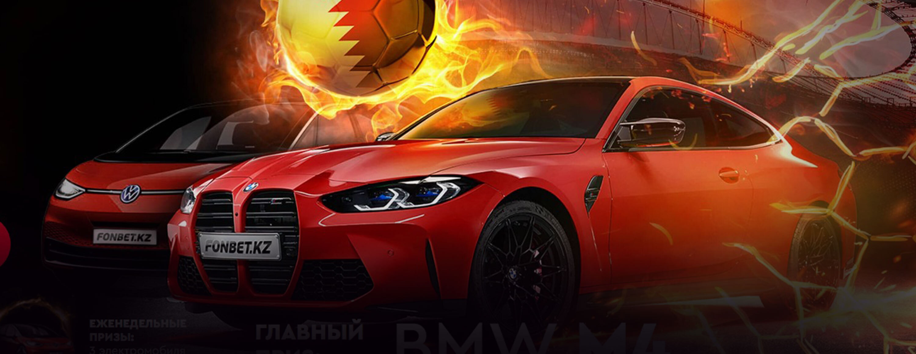 Акция «Жара в Катаре» от БК Fonbet.kz