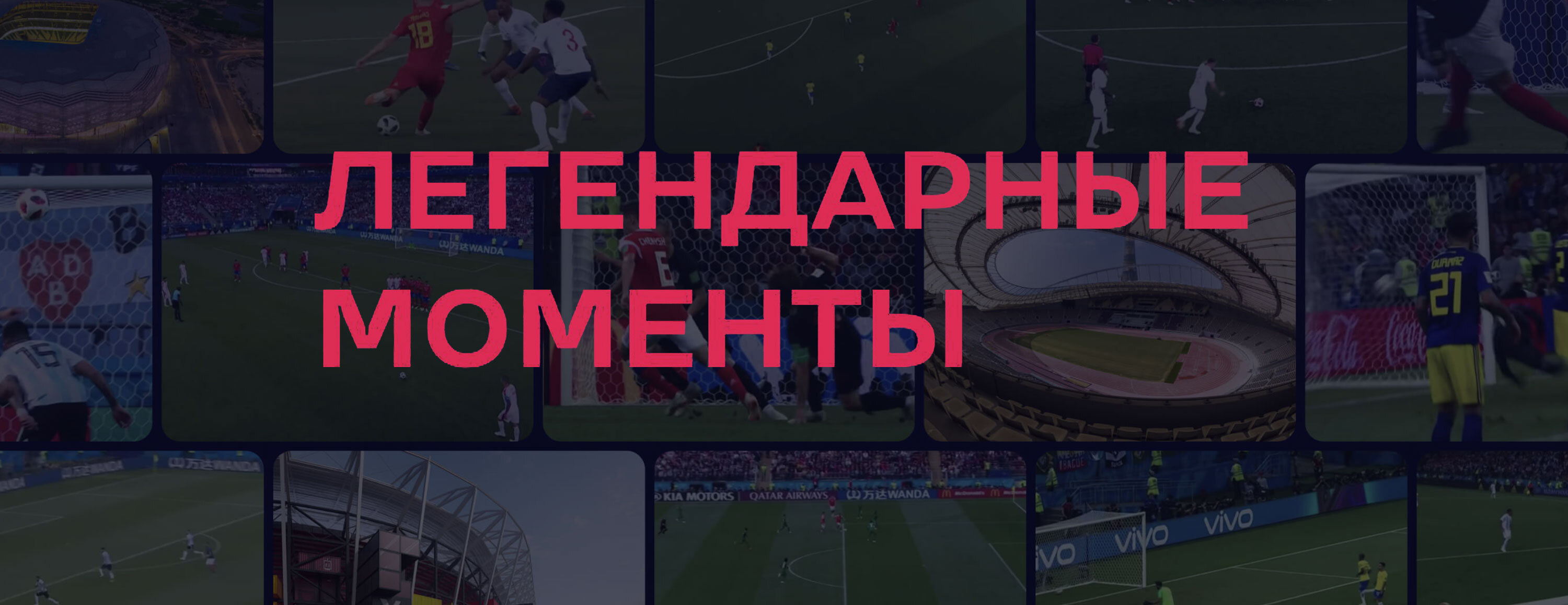«Исторические гола»: страховка ставки до 1000 рублей и розыгрыш ценных призов от БК «Лига Ставок»