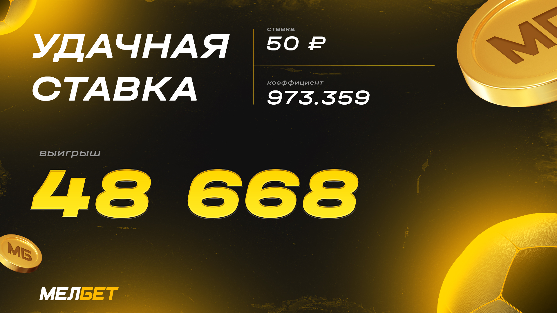 мелбет выигрыш
