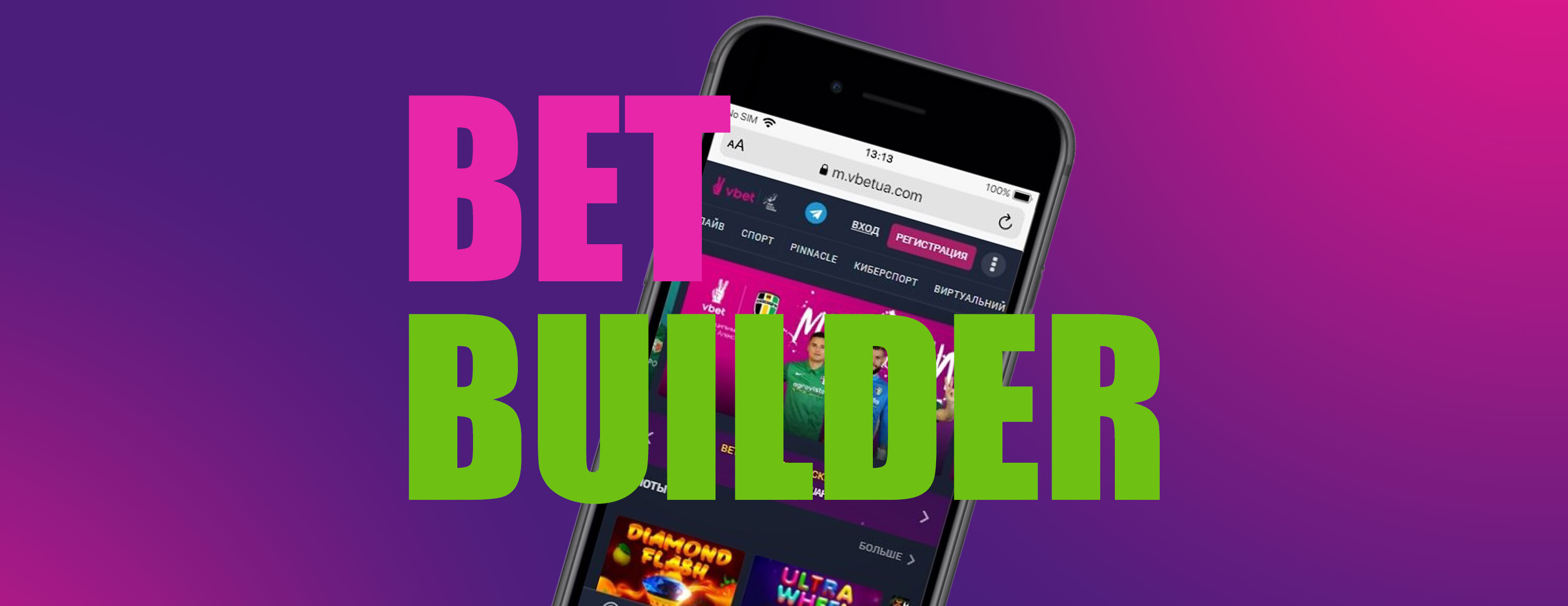 Опция Bet Builder от БК Vbet
