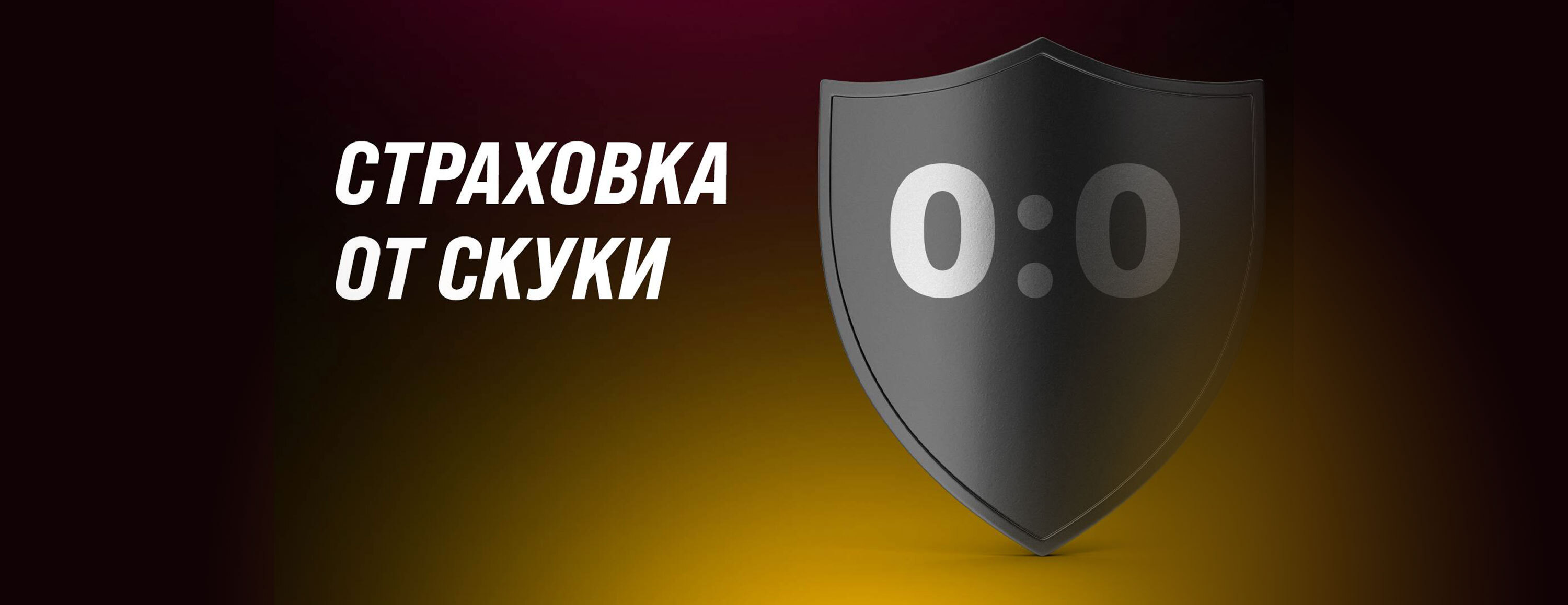 Страховка ставки при нулевой ничьей на ЧМ-2022 от БК «Мелбет»