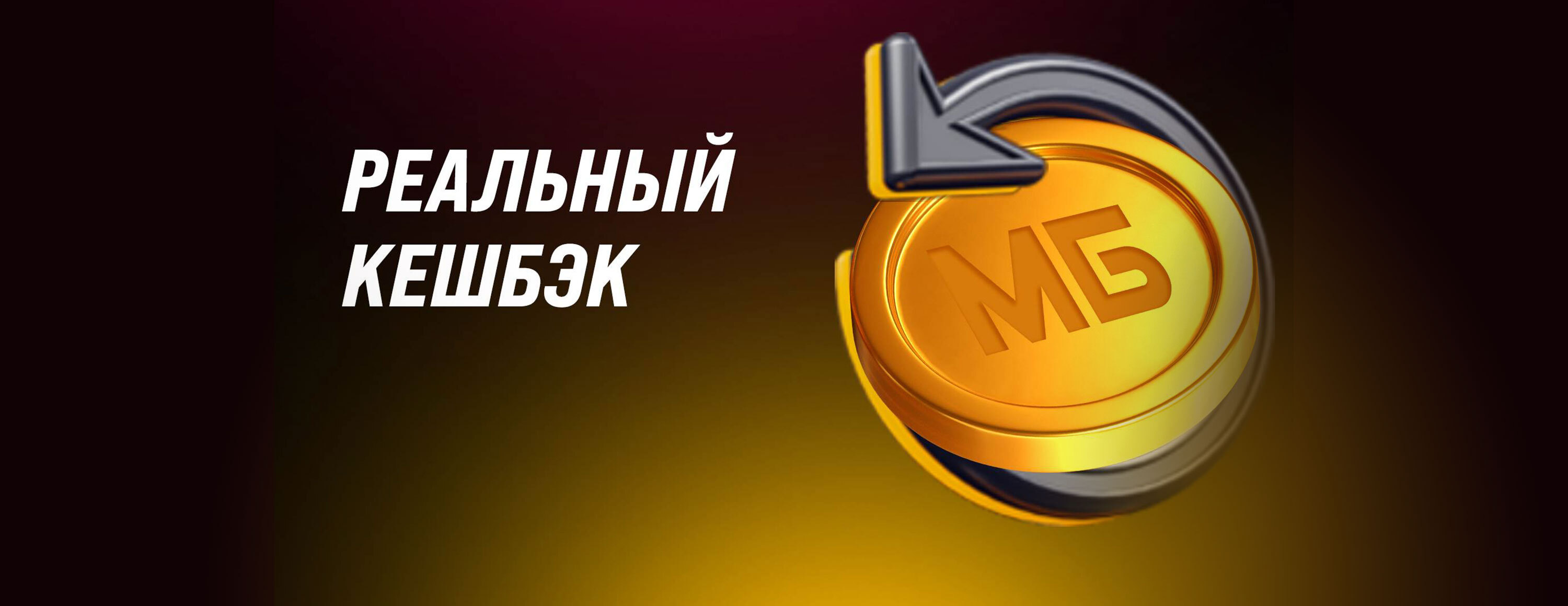 Кэшбэк 2% с проигрышных ставок на ЧМ-2022 от БК «Мелбет»