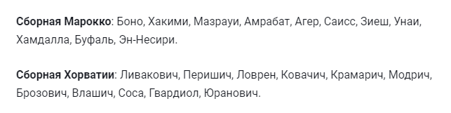 Марокко – Хорватия: стартовые составы команд на матч ЧМ-2022