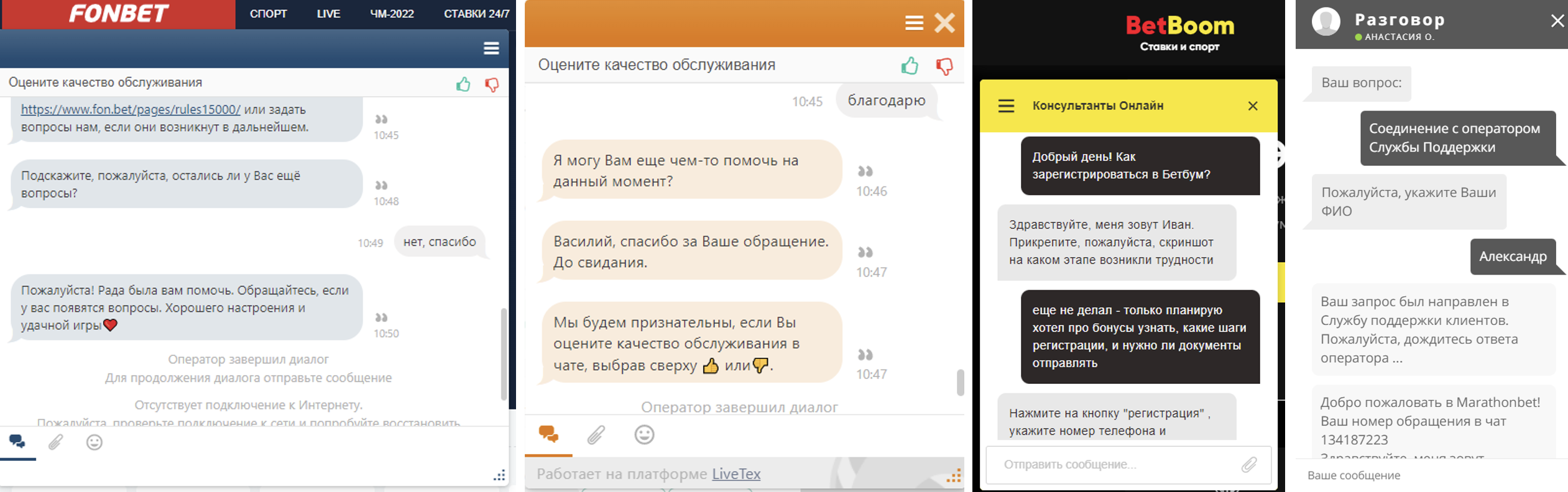 Окна лайв-чатов БК Фонбет, Лига Ставок, BetBoom, Марафон