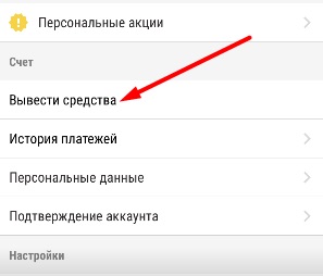 Переход в меню выплат в мобильном приложении Parimatch.kz