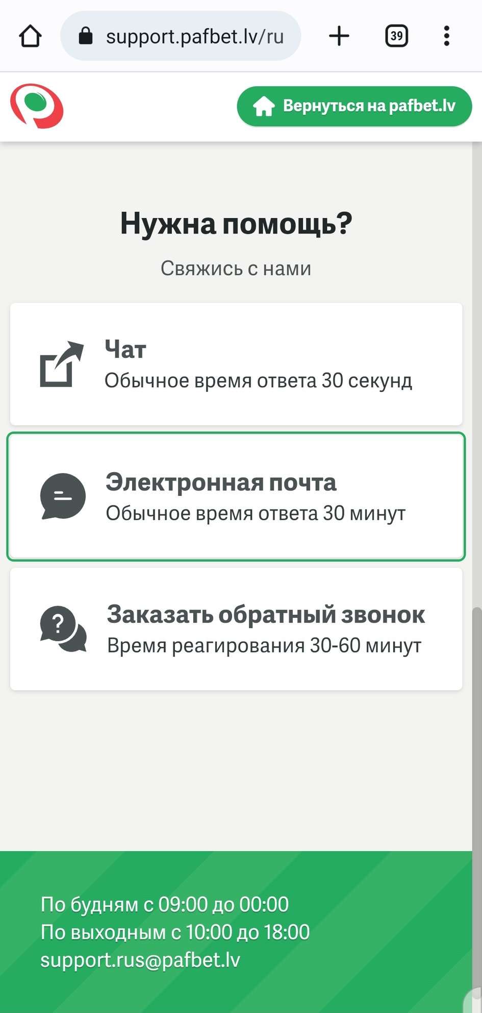 Связь с поддержкой посредством электронной почты в мобильной версии сайта БК Paf LV
