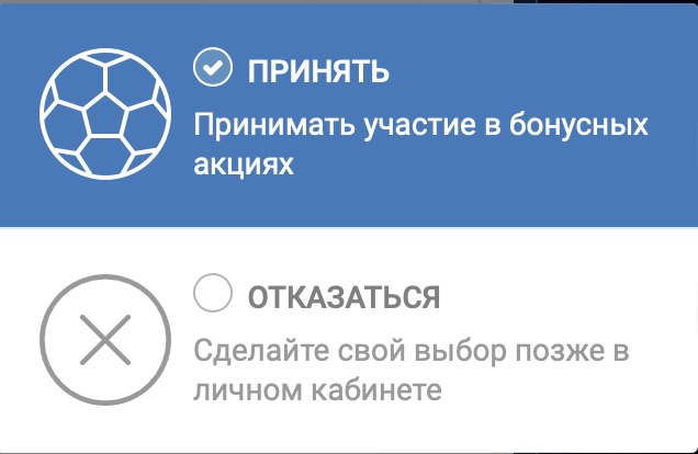 Согласие на участие в бонусных акциях при регистрации на сайте БК 1xbet.kz