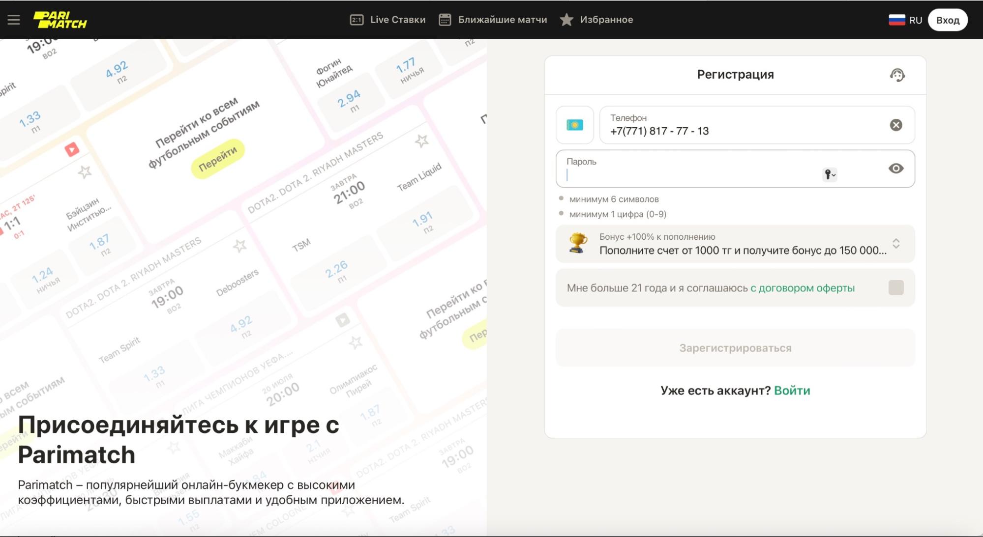 Форма регистрации на сайте БК Parimatch.kz